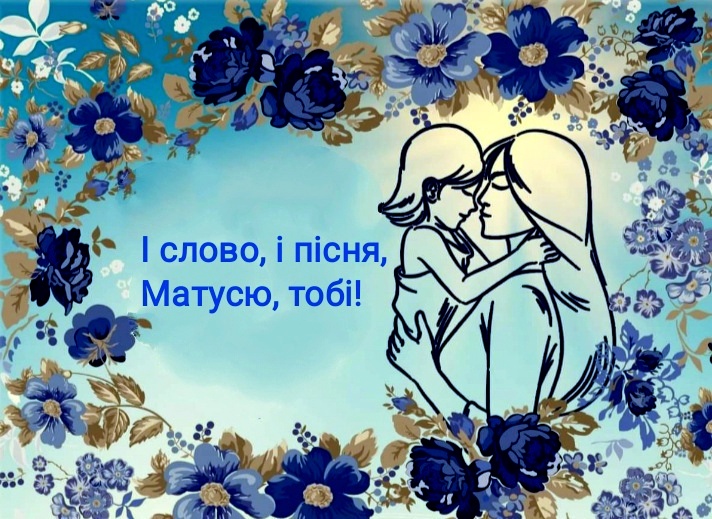 Фестиваль-конкурс «І слово, і пісня, Матусю, Тобі»